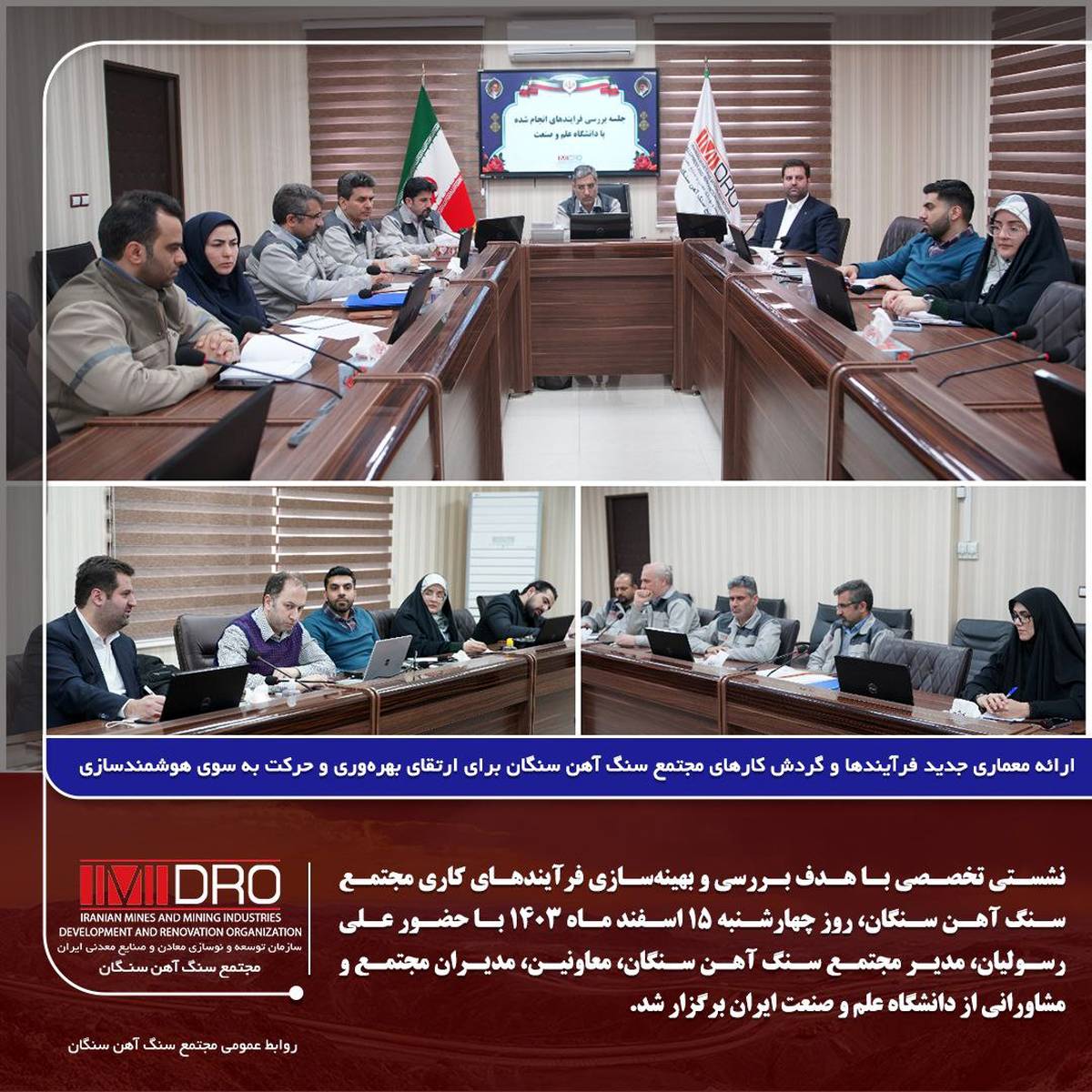 ارائه معماری جدید فرآیندها و گردش کارهای مجتمع سنگ آهن سنگان برای ارتقای بهره‌وری و حرکت به سوی هوشمندسازی