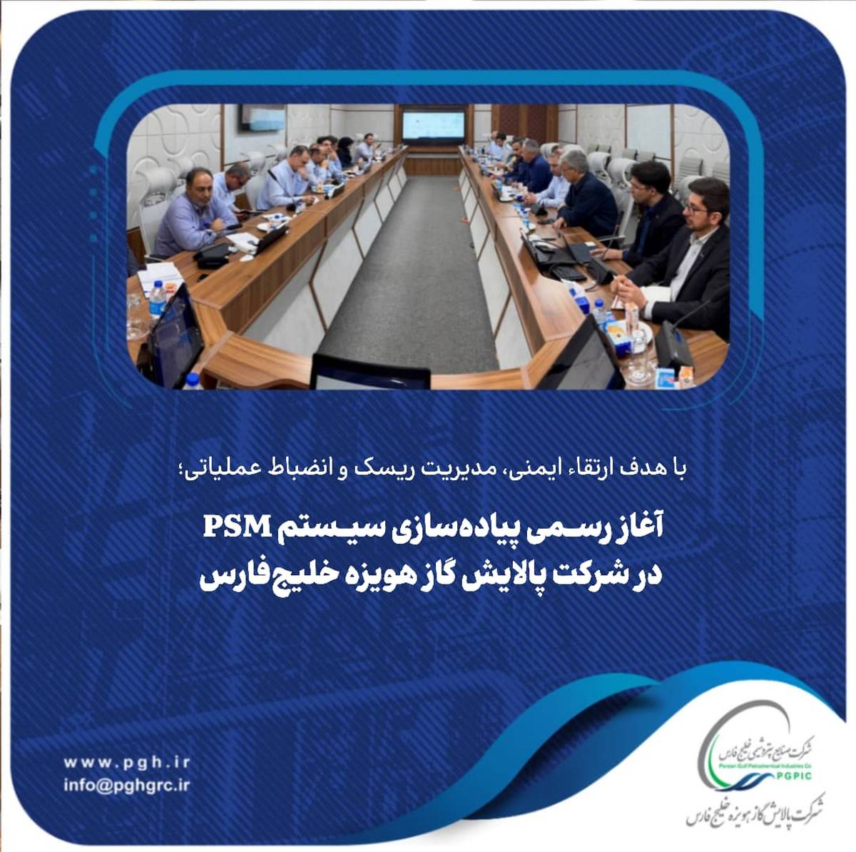 آغاز رسمی پیاده‌سازی سیستم PSM در شرکت پالایش گاز هویزه خلیج‌فارس