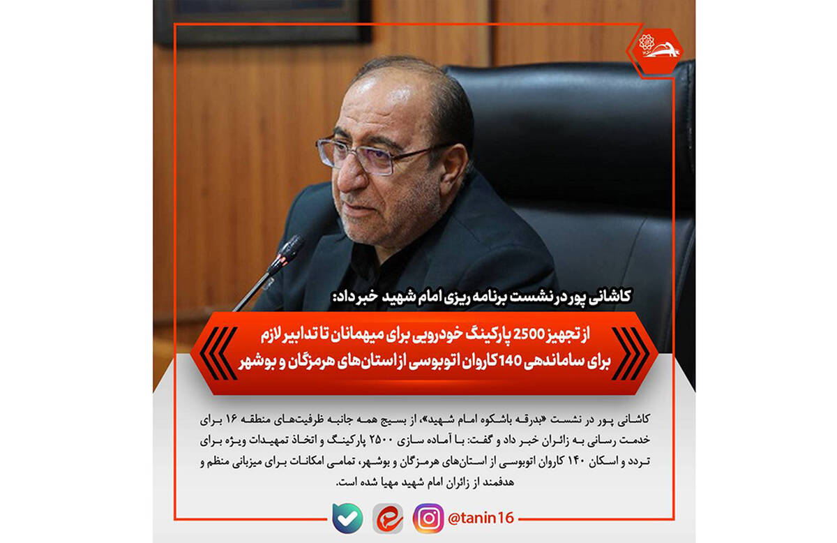 از تجهیز ۲۵۰۰ پارکینگ خودرویی برای میهمانان تا تدابیر لازم برای ساماندهی ۱۴۰ کاروان اتوبوسی از استان‌های هرمزگان و بوشهر