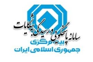 آمار شکایات بیمه‌ای در شش‌ماهه نخست سال ۱۴۰۵ منتشر شد