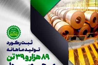 ادامه رکوردشکنی‌های گروه فولاد مبارکه با ثبت رکورد تولید ورق گالوانیزه در شرکت ورق‌خودرو