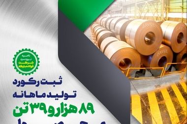 ثبت رکورد ماهانه عمر نسوز پاتیل مذاب در فولاد مبارکه