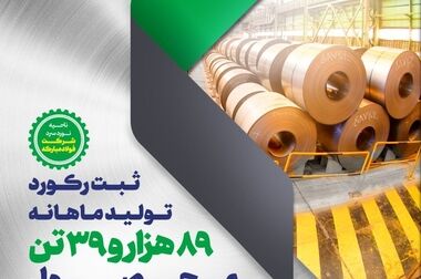بهبود سقف تولید ماهانه آهن اسفنجی در شرکت فولاد و نورد سبا