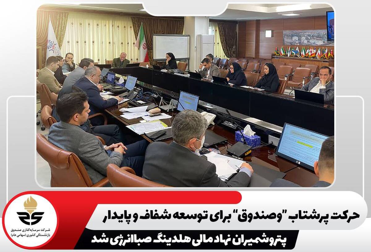 پتروشمیران نهاد مالی هلدینگ صباانرژی شد