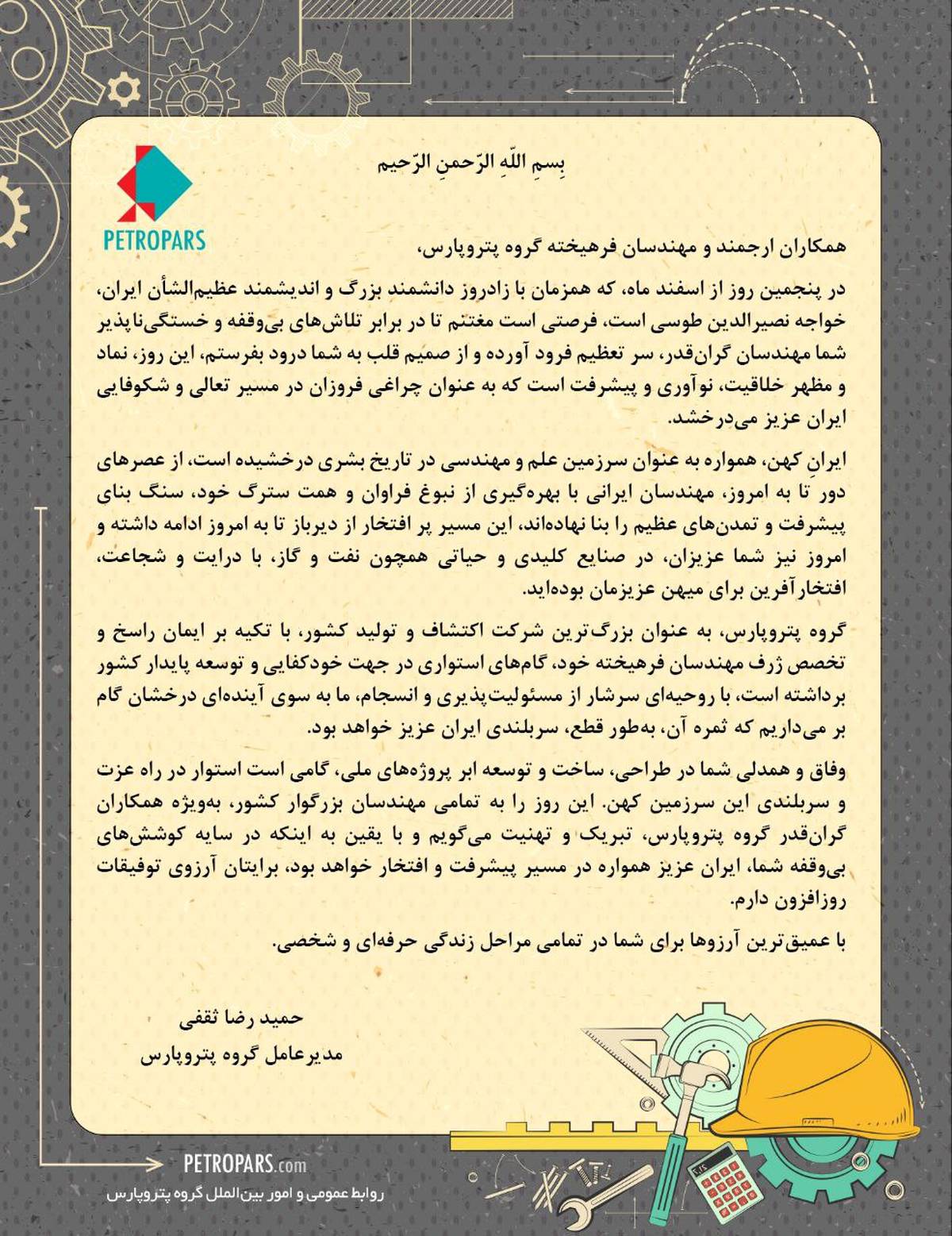 پیام دکتر حمیدرضا ثقفی مدیرعامل گروه پتروپارس، به مناسبت فرارسیدن پنجم اسفند ماه روز ملی مهندس