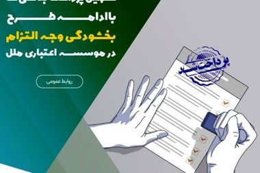 تنها یک ماه تا پایان طرح بخشودگی کل ۶٪ وجه التزام در موسسه اعتباری ملل فرصت باقیست
