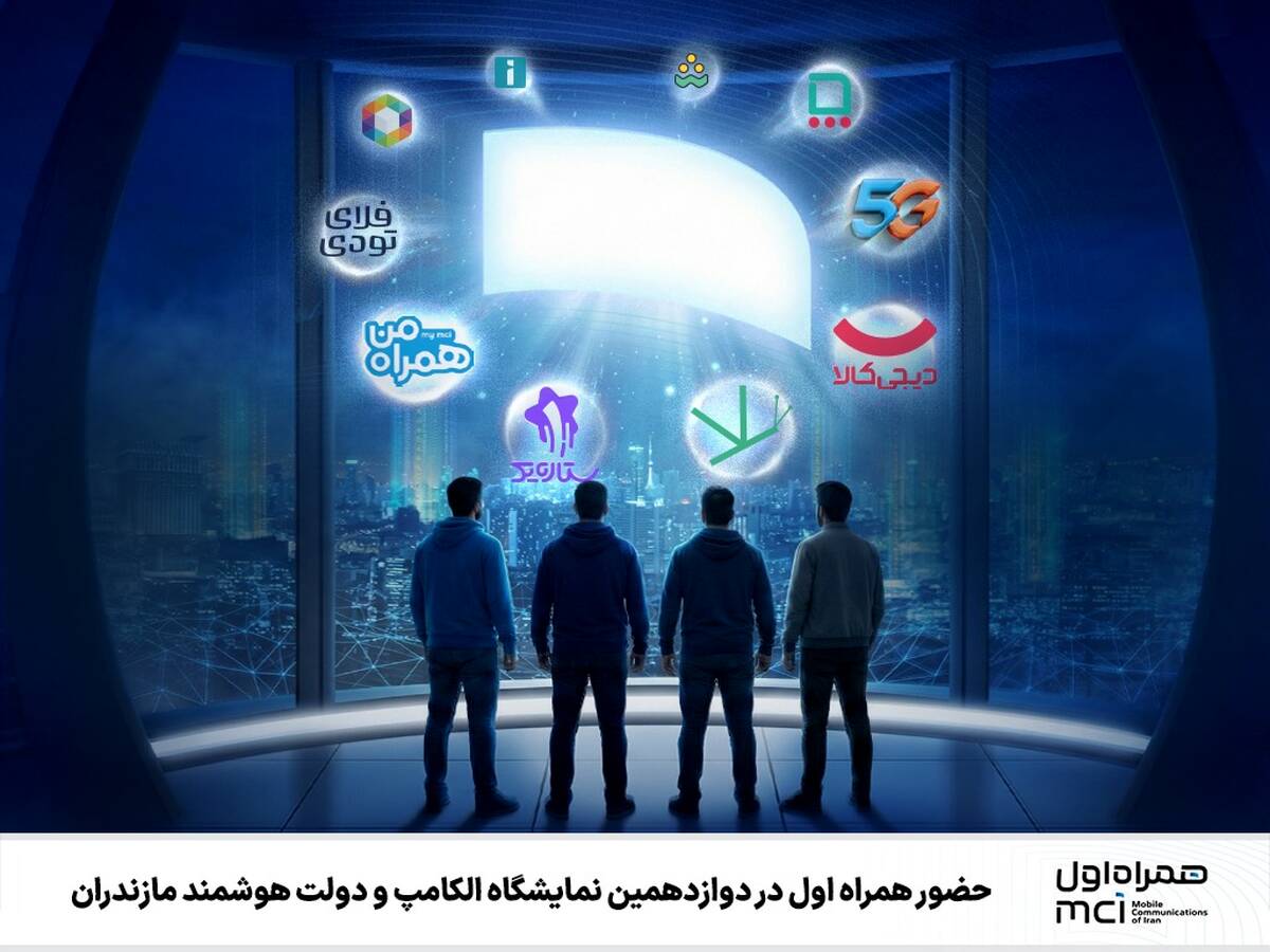 حضور همراه اول در دوازدهمین نمایشگاه الکامپ و دولت هوشمند مازندران