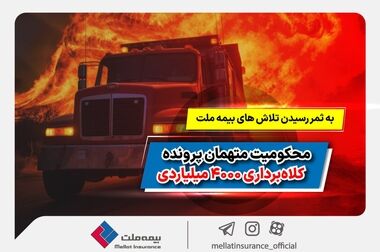 بیمه ملت به عنوان پنجمین شرکت برتر صنعت بیمه شناخته شد
