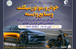 مازندران میزبان بزرگ‌ترین رویداد خودرویی شمال کشور