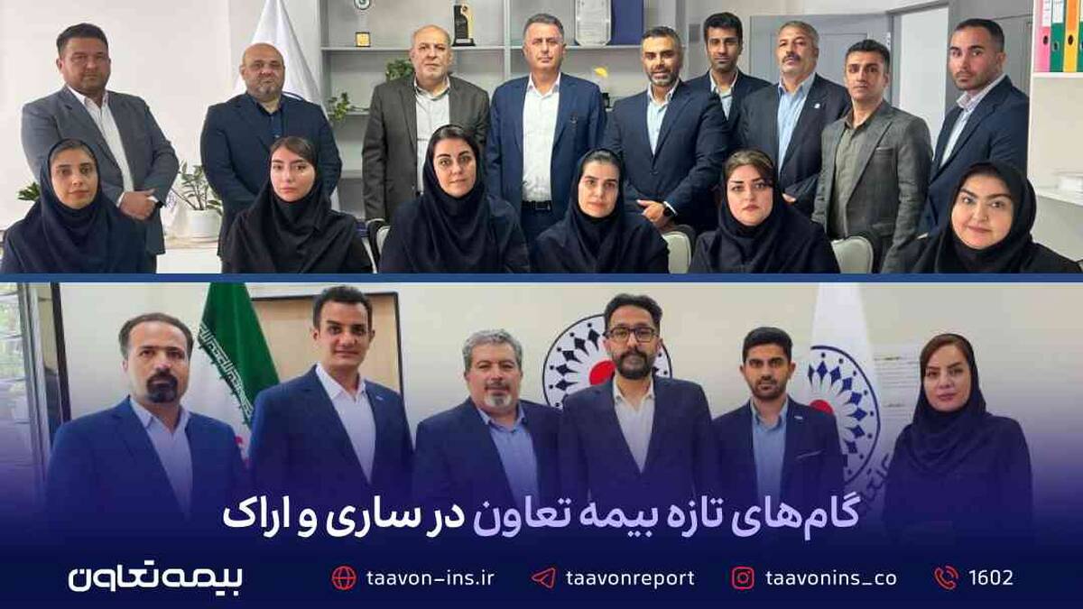 گام‌های تازه بیمه تعاون در ساری و اراک
