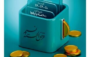 امکان انتقال امتیاز میانگین سپرده در طرح نسیم به ۱۰ میلیارد ریال رسید