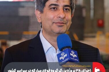  فولاد سفیددشت؛ نماد خودکفایی فناورانه و آینده‌نگری در صنعت فولاد ایران