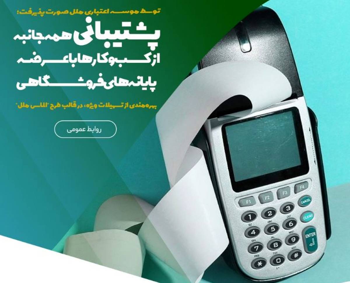 پشتیبانی همه‌جانبه از کسب‌وکارها با عرضه پایانه‌های فروشگاهی