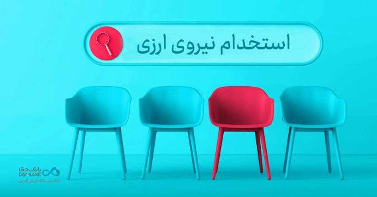دعوت به همکاری «بانک دی» در حوزه ارزی در ۱۶ استان