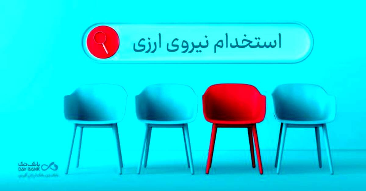 دعوت به همکاری «بانک دی» در حوزه ارزی در ۱۶ استان