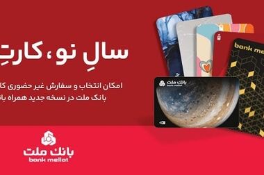 انتشار نسخه های جدید سامانه مگابانک ملت