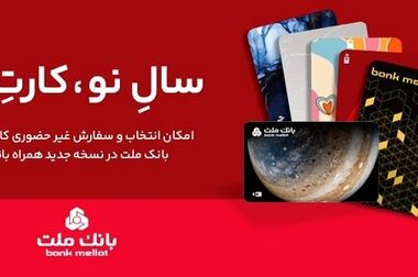 انتشار نسخه های جدید سامانه مگابانک ملت