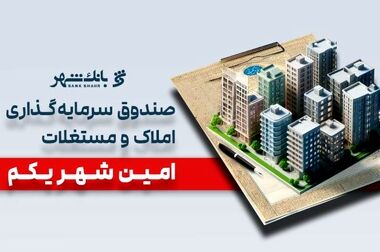 اجرای «طرح شهرآسا» برای تقویت بانکداری خرد با همکاری بانک شهر و آسان پرداخت