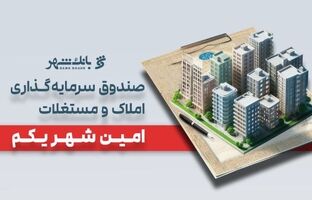«امین شهر یکم» بانک شهر؛ پیشتاز صندوق‌های املاک و مستغلات