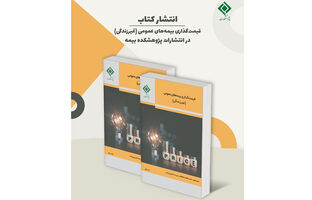 انتشار کتاب «قیمت‌گذاری بیمه‌های عمومی (غیرزندگی)»