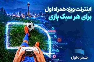 بسته‌های اینترنتی ویژه همراه اول برای گیمرها