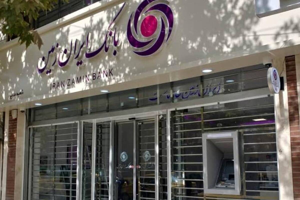 ارائه تسهیلات طرح طلوع ویژه مشتریان فعال بانک ایران زمین
