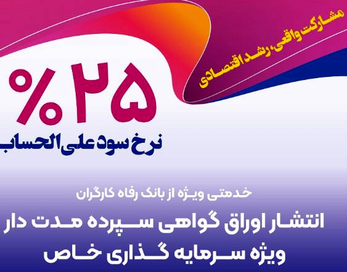 بانک رفاه کارگران برای شرکت‌های دانش‌بنیان گواهی سپرده خاص منتشر می‌کند