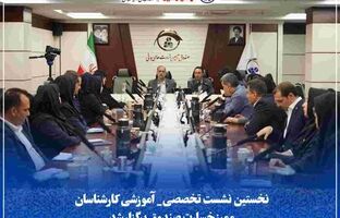 نخستین نشست تخصصی_ آموزشی کارشناسان ممیز خسارت صندوق برگزار شد