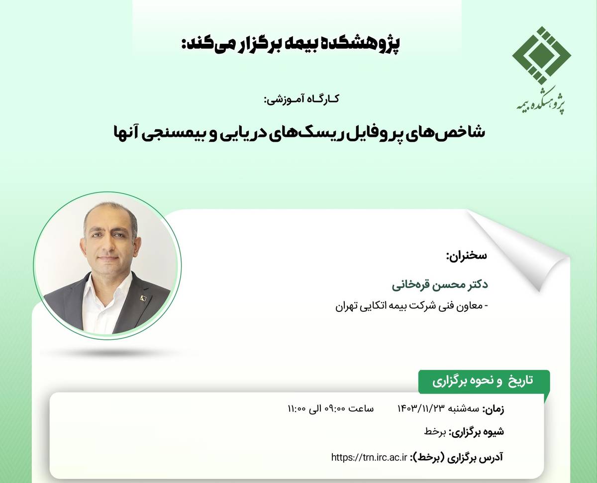 کارگاه آموزشی با عنوان: «شاخص‌های پروفایل ریسک‌های دریایی و بیمسنجی آنها»