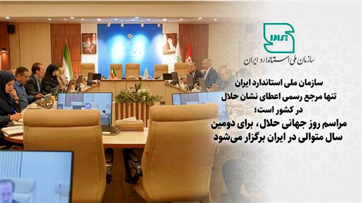  سازمان ملی استاندارد تنها مرجع رسمی اعطای نشان حلال در کشور است/ مراسم روز جهانی حلال، برای دومین سال متوالی در ایران برگزار می‌شود