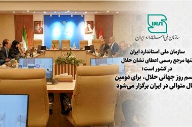 ایران ۱۸ استاندارد ملی حلال دارد/رعایت ضوابط مذاهب در محصولات دامی ایران