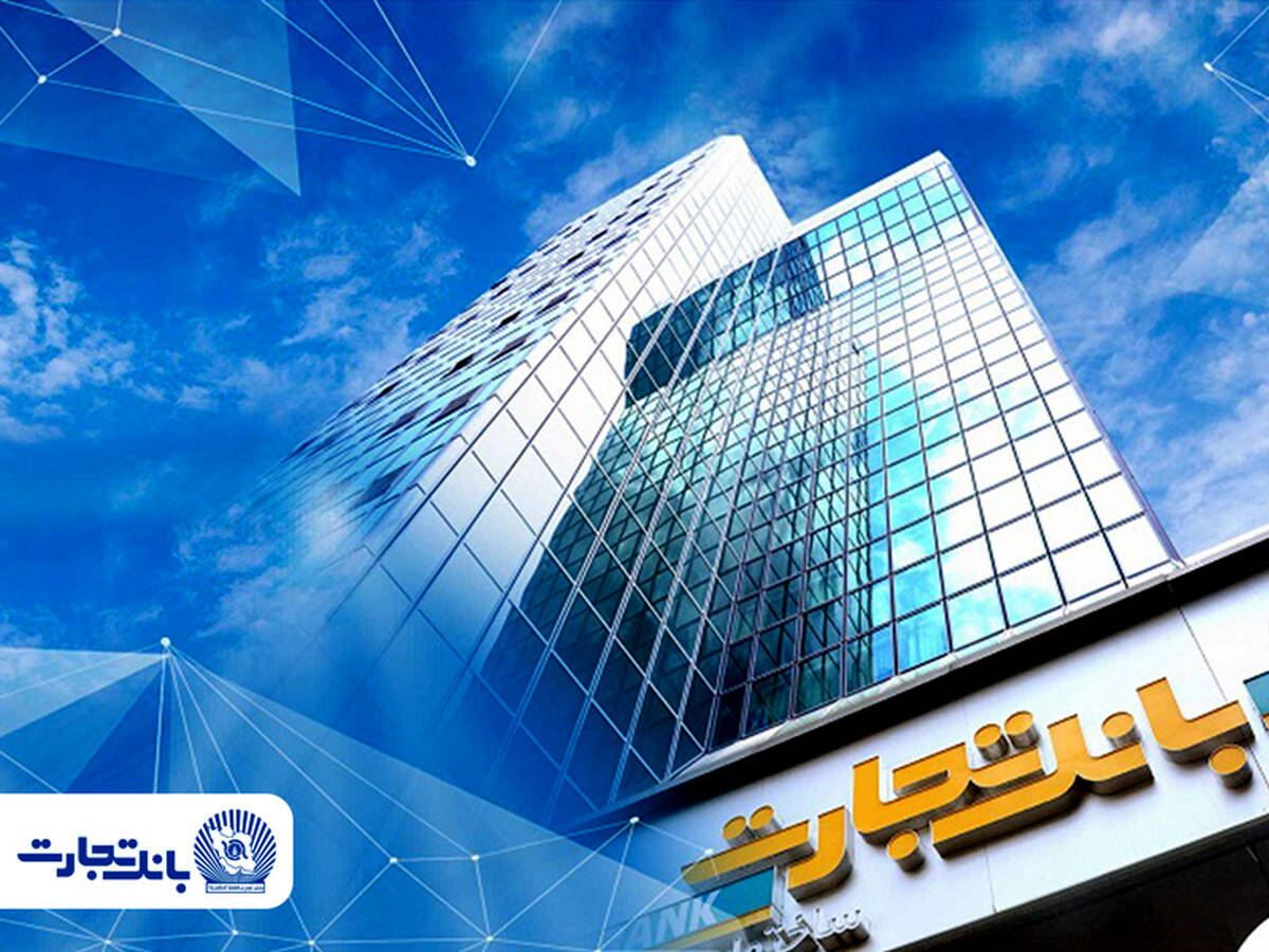 ثبت‌نام وام ازدواج بانک تجارت؛ فقط از طریق کانال‌های رسمی