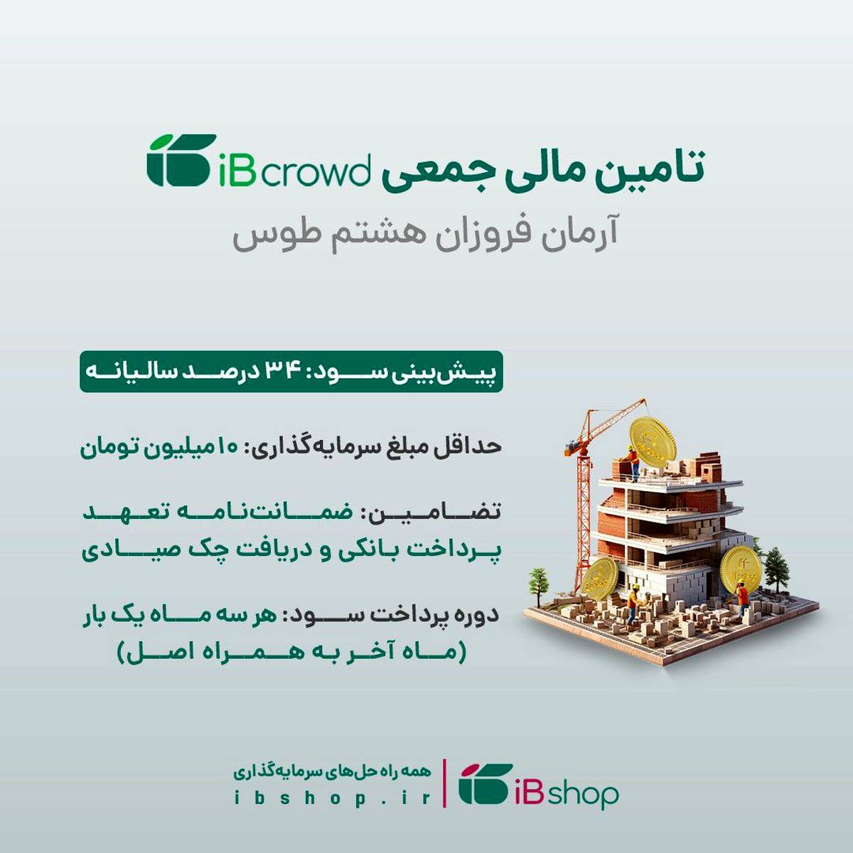 آغاز تامین مالی جمعی شرکت «آرمان فروزان هشتم طوس» از بستر سکوی آی بی کراد