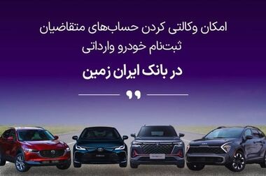 آمادگی بانک ایران زمین برای معرفی حساب وکالتی جهت خرید خودروهای شرکت سایپا