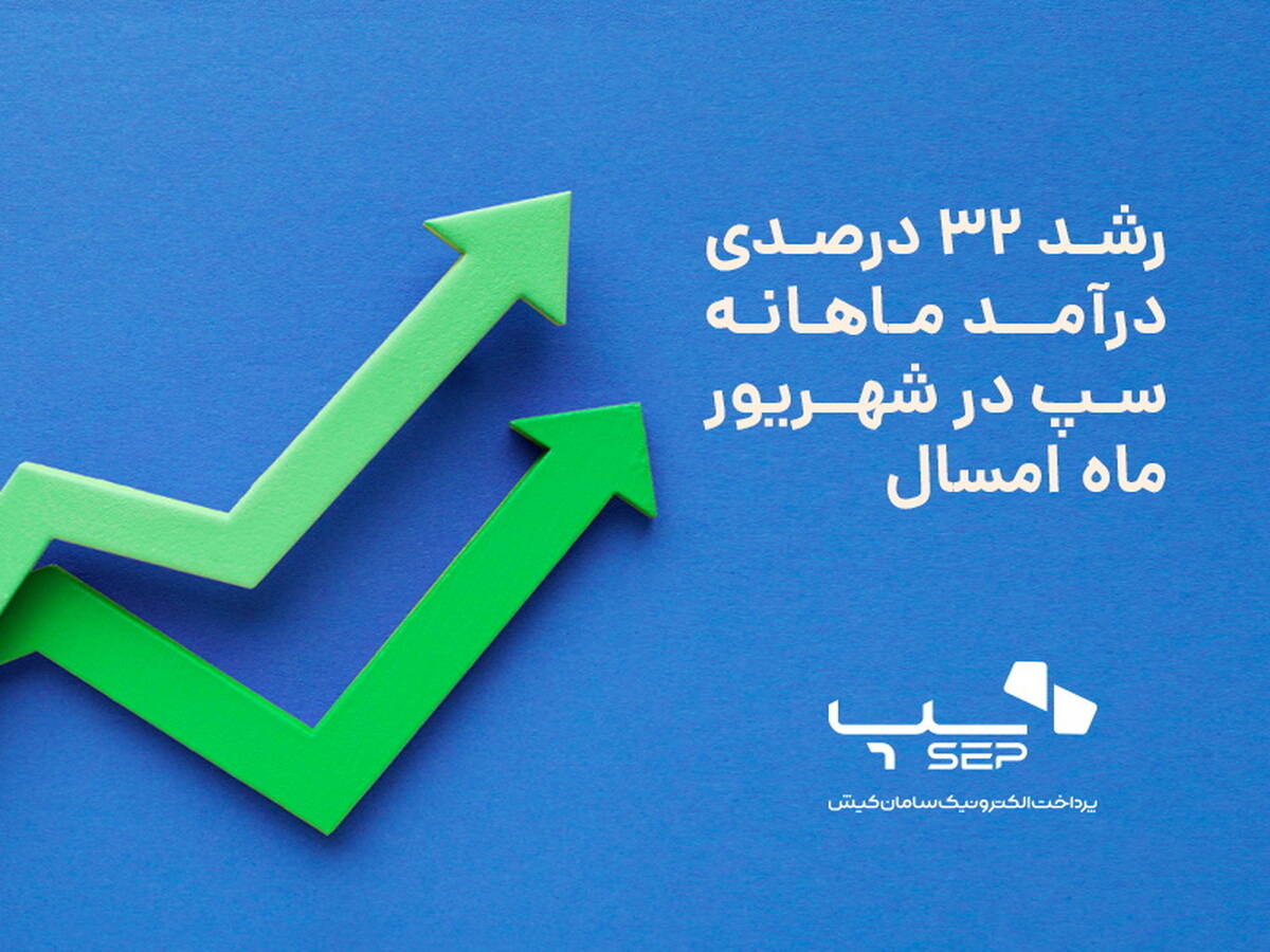 رشد 32 درصدی درآمد ماهانه سپ در شهریور ماه امسال
