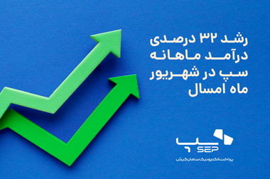 سپ، پیشتاز صنعت پرداخت در تعداد تراکنش‌های تابستان 1404