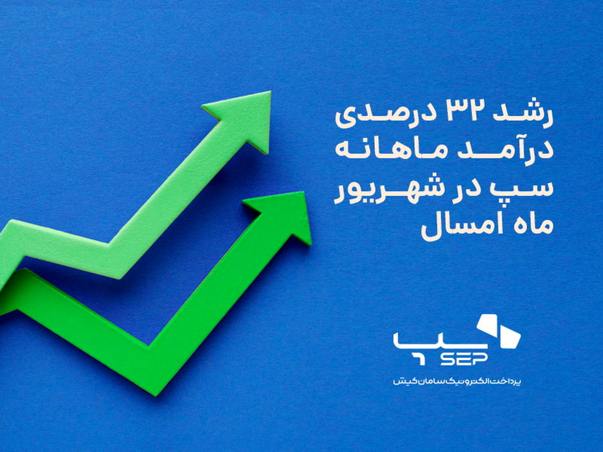 رشد 32 درصدی درآمد ماهانه سپ در شهریور ماه امسال