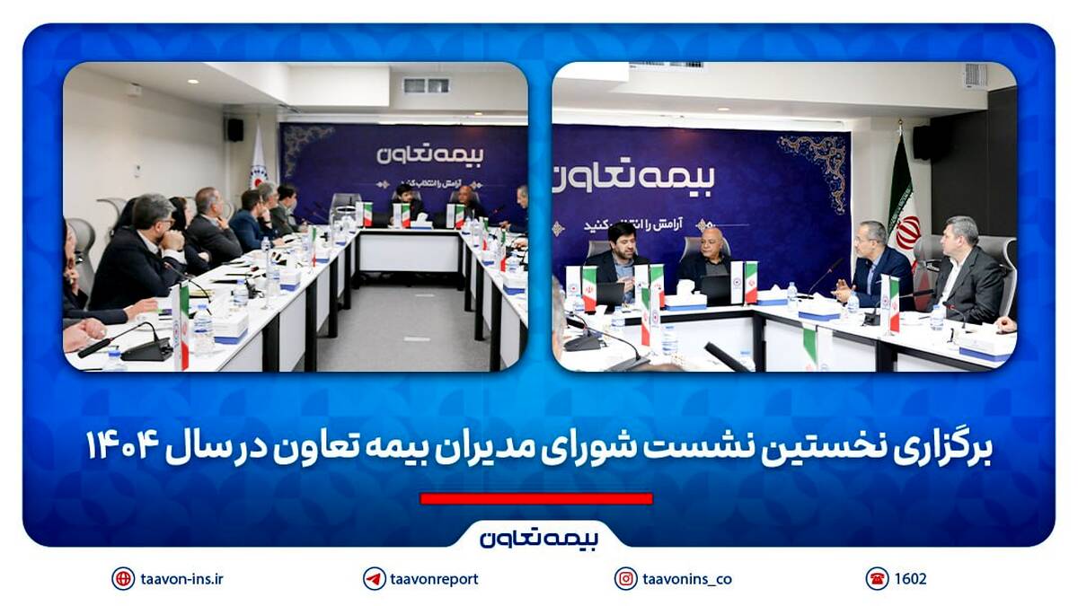 برگزاری نخستین نشست شورای مدیران بیمه تعاون در سال 1404