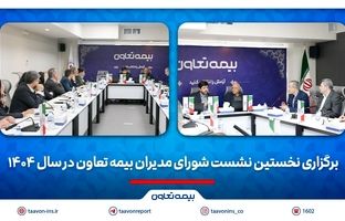 برگزاری نخستین نشست شورای مدیران بیمه تعاون در سال 1404