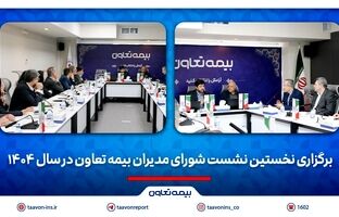 برگزاری نخستین نشست شورای مدیران بیمه تعاون در سال 1404