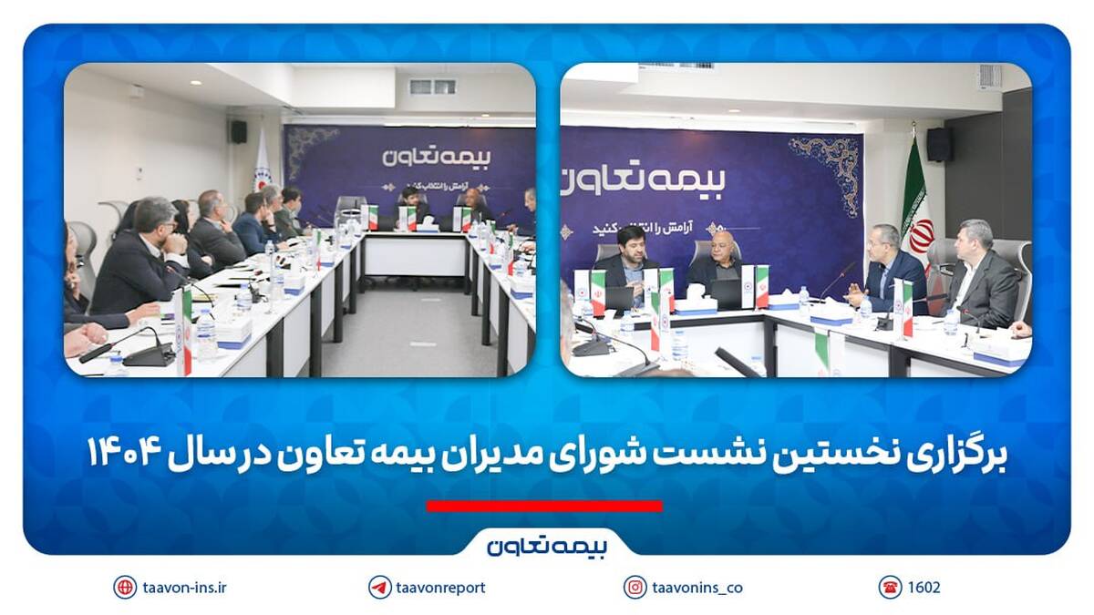برگزاری نخستین نشست شورای مدیران بیمه تعاون در سال 1404