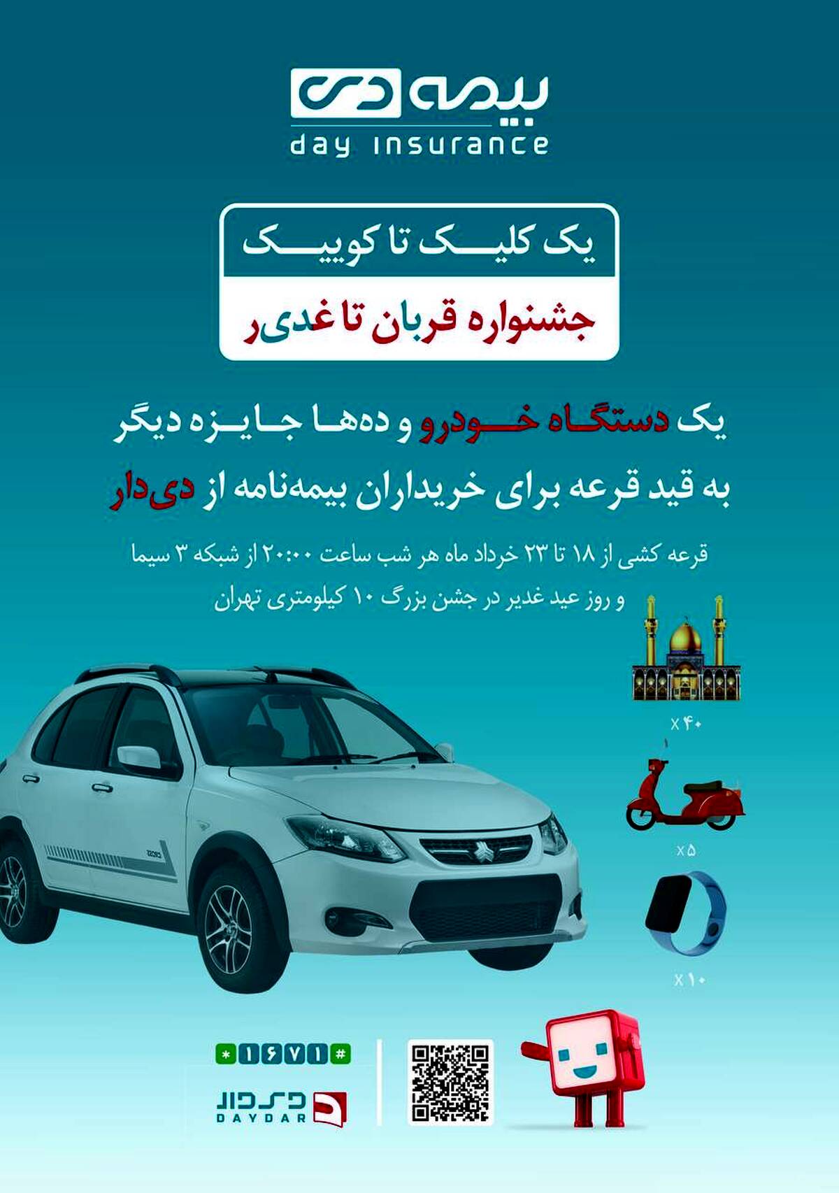 فرصت طلایی دیگر از بیمه دی/ جوایز ویژه در جشنواره قربان تا غدیر