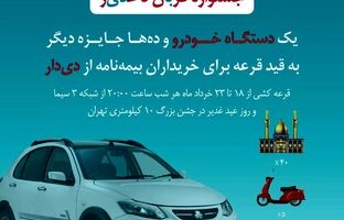 فرصت طلایی دیگر از بیمه دی/ جوایز ویژه در جشنواره قربان تا غدیر