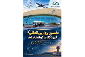 برقراری نخستین پرواز خارجی از فرودگاه بین‌المللی منطقه آزاد ماکو به مقصد داغستان روسیه
