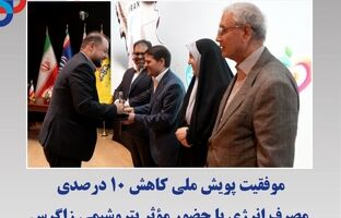 موفقیت پویش ملی کاهش ۱۰ درصدی مصرف انرژی با حضور مؤثر پتروشیمی زاگرس