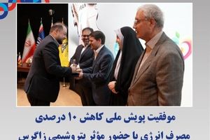 موفقیت پویش ملی کاهش ۱۰ درصدی مصرف انرژی با حضور مؤثر پتروشیمی زاگرس
