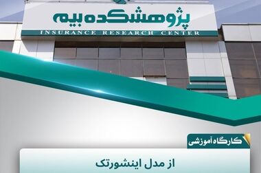 ناهماهنگی مقرراتی؛ چالش اصلی اجرای حاکمیت شرکتی در صنعت بیمه