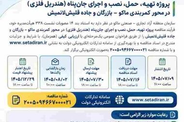 گروسی: توسعه زیرساخت‌ها و ارتقای خدمات عمومی در منطقه آزاد ماکو با جدیت دنبال می‌شود