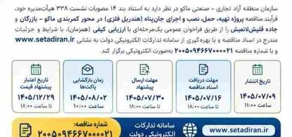 پروژه تهیه، حمل، نصب و اجرای جان پناه(هندریل فلزی) در محور کمربندی ماکو-بازرگان و جاده قلیشلانمیش