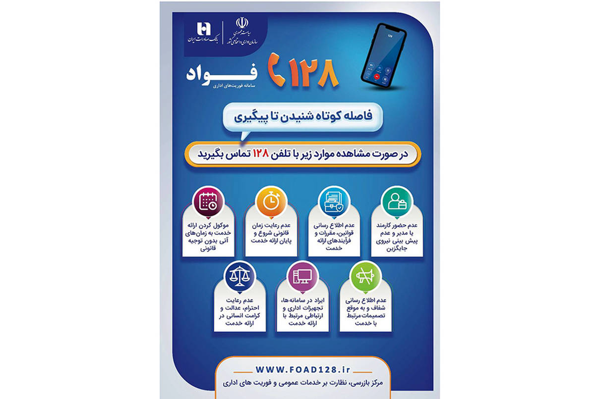 بانک صادرات ایران، مشتری‌مدار و پاسخگو با سامانه «فواد ۱۲۸»